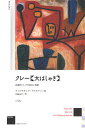 クレー《大はしゃぎ》 芸術家としての実存の寓意 新装版/ヴォルフガング・ケルステン/池田祐子【1000円以上送料無料】