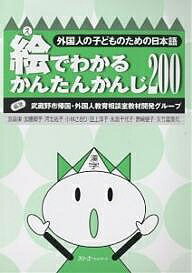 絵でわかるかんたんかんじ200/武蔵野市帰国・外国人教育相談室教材開発グ【1000円以上送料無料】