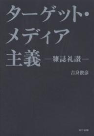 著者吉良俊彦(著)出版社宣伝会議発売日2006年04月ISBN9784883351510ページ数291Pキーワードたーげつとめでいあしゆぎざつしらいさん ターゲツトメデイアシユギザツシライサン きら としひこ キラ トシヒコ9784883351510内容紹介もはや日本に「大衆」など、いない。存在するのは「個人」だけだ。そして「個」の時代に求められるのはターゲット・メディアである。吉良俊彦が語る究極のターゲット・メディア「雑誌」の魅力。※本データはこの商品が発売された時点の情報です。目次第1章 雑誌はターゲット・メディアのトップランナー/第2章 報道0円・情報0円の時代に起きた、雑誌をめぐるバトル/第3章 雑誌創刊のカギをにぎるリーダーシップ・ターゲット/第4章 連綿と受け継がれてきたDNAで見る、主要出版社の雑誌変遷/第5章 雑誌マップで見わたす、男性誌と女性誌の根本的な違い/第6章 雑誌の歴史上、知っておきたい流れと動き/第7章 ティーン誌から始まった、雑誌の構造改革/第8章 改革はサラリーマン社会の裏側で起こっている