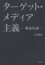 ターゲット・メディア主義 雑誌礼讃/吉良俊彦【1000円以上送料無料】