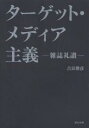 著者吉良俊彦(著)出版社宣伝会議発売日2006年04月ISBN9784883351510ページ数291Pキーワードたーげつとめでいあしゆぎざつしらいさん ターゲツトメデイアシユギザツシライサン きら としひこ キラ トシヒコ9784883351510内容紹介もはや日本に「大衆」など、いない。存在するのは「個人」だけだ。そして「個」の時代に求められるのはターゲット・メディアである。吉良俊彦が語る究極のターゲット・メディア「雑誌」の魅力。※本データはこの商品が発売された時点の情報です。目次第1章 雑誌はターゲット・メディアのトップランナー/第2章 報道0円・情報0円の時代に起きた、雑誌をめぐるバトル/第3章 雑誌創刊のカギをにぎるリーダーシップ・ターゲット/第4章 連綿と受け継がれてきたDNAで見る、主要出版社の雑誌変遷/第5章 雑誌マップで見わたす、男性誌と女性誌の根本的な違い/第6章 雑誌の歴史上、知っておきたい流れと動き/第7章 ティーン誌から始まった、雑誌の構造改革/第8章 改革はサラリーマン社会の裏側で起こっている