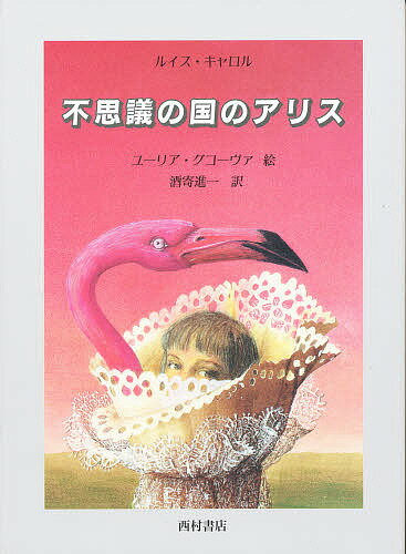 著者ルイス・キャロル(著) 酒寄進一(訳) ユーリア・グコーヴァ(画)出版社西村書店発売日1995年06月ISBN9784890138593ページ数114Pキーワードえほん 絵本 プレゼント ギフト 誕生日 子供 クリスマス 子ども こども ふしぎのくにのありす フシギノクニノアリス きやろる るいす CARROL キヤロル ルイス CARROL9784890138593