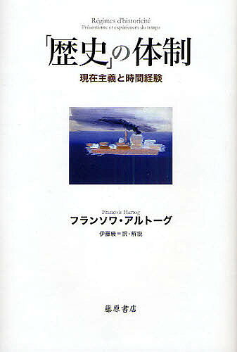 著者フランソワ・アルトーグ(著) 伊藤綾(訳)出版社藤原書店発売日2008年12月ISBN9784894346635ページ数382Pキーワードれきしのたいせいげんざいしゆぎとじかん レキシノタイセイゲンザイシユギトジカン あると−ぐ ふらんそわ HAR アルト−グ フランソワ HAR9784894346635目次時の秩序・「歴史」の体制/第1部 時の秩序1（歴史の諸島/オデュッセウスとアウグスティヌス—涙から瞑想へ/シャトーブリアン—「歴史」の旧体制と新体制のあいだで）/第2部 時の秩序2（記憶・歴史・現在/遺産と現在）/二重の負債、あるいは現在の現在主義