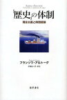 「歴史」の体制 現在主義と時間経験／フランソワ・アルトーグ／伊藤綾【1000円以上送料無料】