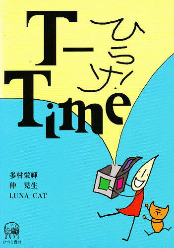 著者多村栄輝(著) 仲晃生(著) LunaCat(著)出版社ひつじ書房発売日1999年09月ISBN9784894761094ページ数130Pキーワードひらけていーたいむ ヒラケテイータイム たむら え−てる なか てるお タムラ エ−テル ナカ テルオ9784894761094