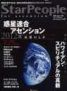 スターピープル フォー・アセンション 意識の地平を拓き、真我の実現を目指すスピリチュアル・マガジン Vol.27(2008Autumn)【1000円以上送料無料】