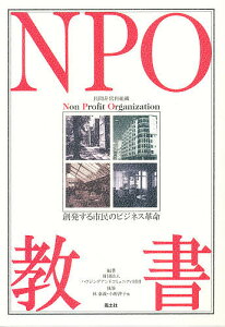 NPO教書 創発する市民のビジネス革命／ハウジングアンドコミュニティ財団／林泰義【1000円以上送料無料】