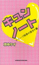 キュンノート ナイーブ刑事の指きり編/真中ケイ【1000円以上送料無料】