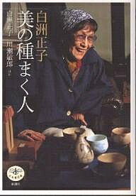 【送料無料】白洲正子美の種まく人/白洲正子