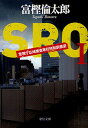 SRO 警視庁広域捜査専任特別調査室 1/富樫倫太郎【1000円以上送料無料】