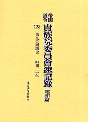 政治 - 【送料無料】帝国議会貴族院委員会速記録 昭和篇123