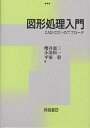 著者桜井恵三(著)出版社朝倉書店発売日2002年09月ISBN9784254201147ページ数125Pキーワードずけいしよりにゆうもんきやどしーじーえのあぷろーち ズケイシヨリニユウモンキヤドシージーエノアプローチ さくらい けいぞう おがわ こ サクライ ケイゾウ オガワ コ9784254201147内容紹介本書は、工学分野の大学、工業高等専門学校の学生が、CAD／CGに関連する基礎的な図形処理を学ぶことを意図して、教科書としてまとめたものである。したがって、大学1年生程度の数学の知識で理解できるような内容にし、できるだけ具体的な例題と、実際の計算例を詳しく示すことによって、特別な実習用のコンピュータがなくても演習ができるように努めた。※本データはこの商品が発売された時点の情報です。目次1 グラフィックスのための数学（平面ベクトル/3次元ベクトル/マトリックス（行列） ほか）/2 2次元グラフィックス（2次元グラフィックスシステムの座標系/2次元幾何変換/2次元変換マトリックス ほか）/3 3次元グラフィックス（座標系/3次元幾何変換/変換マトリックスの合成 ほか）