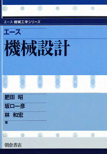 エース機械設計／肥田昭【1000円以上送料無料】