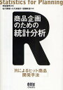 商品企画のための統計分析 Rによるヒット商品開発手法／石川朋雄【1000円以上送料無料】