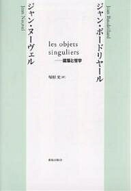 les objets singuliers-建築と哲学／ジャン・ボードリヤール／ジャン・ヌーヴェル／塚原史【1000円以上送料無料】