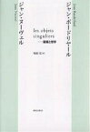 les objets singuliers-建築と哲学／ジャン・ボードリヤール／ジャン・ヌーヴェル／塚原史【1000円以上送料無料】