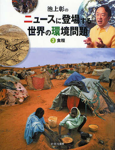 池上彰のニュースに登場する世界の環境問題 3／池上彰／稲葉茂勝【1000円以上送料無料】