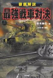 最強戦車対決 徹底解説／齋木伸生【1000円以上送料無料】