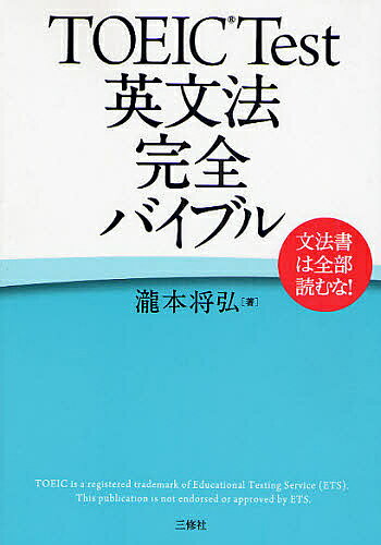 著者瀧本将弘(著)出版社三修社発売日2008年09月ISBN9784384055139ページ数351PキーワードTOEIC とーいつくてすとえいぶんぽうかんぜんばいぶるぶんぽ トーイツクテストエイブンポウカンゼンバイブルブンポ たきもと まさひろ タキモト マサヒロ9784384055139内容紹介過去3回のテストでスコアが停滞しているあなた。原因はあなたが避けている文法です。伸び悩んだときは文法に帰れ！TOEICテスト文法を徹底分析、「出るとこ」マークで効率的学習を実現。模擬試験2回付。※本データはこの商品が発売された時点の情報です。目次文型と動詞/時制/助動詞/受動態/不定詞/動名詞/分詞/関係詞/仮定法/形容詞/副詞/比較/名詞・冠詞/代名詞/接続詞・前置詞/倒置/模擬試験/まぎらわしい英単語