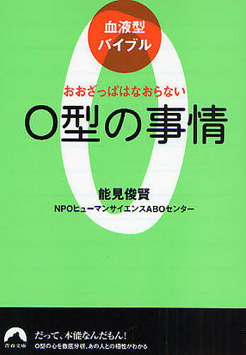 O型の事情 おおざっぱはなおらない／能見俊賢／ヒューマンサイエンスABOセンター【1000円以上送料無料】