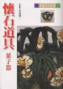 茶道具の世界 15/小田榮一【1000円以上送料無料】