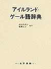 アイルランド・ゲール語辞典／前田真利子／醍醐文子【1000円以上送料無料】