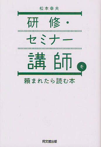 研修・セミナー講師を頼まれたら読む本／松本幸夫