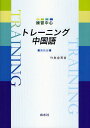 練習中心トレーニング中国語 新装版／竹島金吾【1000円以上送料無料】