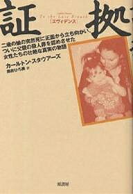 証拠(エヴィデンス) 二歳の娘の突然死に正面から立ち向かい、ついに父親の殺人罪を認めさせた女性たちの壮絶な真実の物語／カールトン・スタウアーズ／熊井ひろ美【1000円以上送料無料】