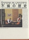 不倫の歴史 図説 愛の幻想と現実のゆくえ/サビーヌ・メルシオール・ボネ/オード・ド・トックヴィル/橋口久子【1000円以上送料無料】
