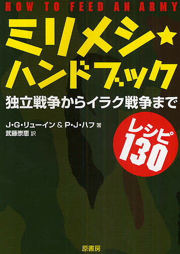 著者J．G．リューイン(著) P．J．ハフ(著) 武藤崇恵(訳)出版社原書房発売日2009年05月ISBN9784562042937ページ数185Pキーワードみりめしはんどぶつくどくりつせんそうからいらくせん ミリメシハンドブツクドクリツセンソウカライラクセン りゆ−いん J．G． LEWI リユ−イン J．G． LEWI9784562042937内容紹介「諸君に悪い知らせがある。—食事の時間だ」から「基地でいちばん人気の娯楽」まで米軍を支え続けてきた「ミリメシ」の200年をユーモアたっぷりに大紹介！全食レシピ付き。※本データはこの商品が発売された時点の情報です。目次1章 飲料/2章 スープ、サラダ、サンドウィッチ/3章 メイン・デッシュ/4章 果物と野菜料理/5章 つけ合わせ/6章 パン/7章 ソースとグレイヴィーソース/8章 デザート