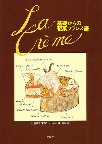 基礎からの製菓フランス語 La creme／大阪あべの辻製菓専門学校／エコール・キュリネール国立／レシピ