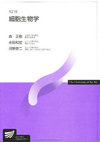 【送料無料】細胞生物学／森正敬