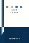 流体機械／大橋秀雄【1000円以上送料無料】