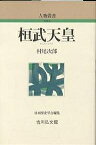 桓武天皇／村尾次郎【1000円以上送料無料】