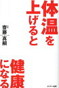 著者齋藤真嗣(著)出版社サンマーク出版発売日2009年03月ISBN9784763198907ページ数206Pキーワード健康 たいおんおあげるとけんこうになる タイオンオアゲルトケンコウニナル さいとう まさし サイトウ マサシ9784763198907スタッフPOP米国・EU・日本で認定されたアンチエイジングの専門医が教える、目からウロコの体温アップ健康法。内容紹介体温が1度下がると免疫力は30％低下する。米国・EU・日本で認定されたアンチエイジングの専門医が教える体温アップ健康法。※本データはこの商品が発売された時点の情報です。目次第1章 体温を上げると病気は治る（体温が一度下がると免疫力は三〇％低下する/「風邪かな？」と思ったら風呂に入りなさい ほか）/第2章 これが「体温アップ健康法」だ（体温が上がれば、すべてがうまくいく/なぜ五十代を過ぎると病気になりやすくなるのか ほか）/第3章 ストレスが低体温人間をつくる（病気の始まりはストレスに関係している/早寝早起きが体にいいのはなぜだろう？ ほか）/第4章 低体温を防ぐ理想の生活習慣（体温アップ健康法が教える理想の一日/自然に目覚めたら、二度寝はするな！ ほか）