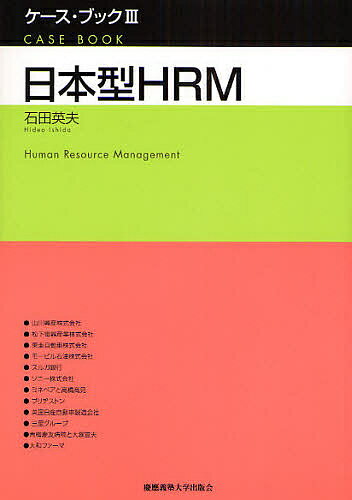 日本型HRM／石田英夫【1000円以上送料無料】