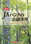 JAバンクの金融渉外 JAバンクはヒューマンバンク／村上泰人【1000円以上送料無料】