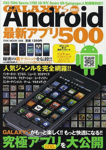 GALAXY S最強化!Android最新アプリ500 最新人気機種対応!!【1000円以上送料無料】