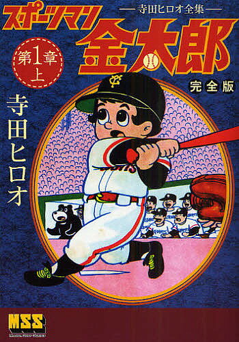 スポーツマン金太郎 完全版 第1章上／寺田ヒロオ【1000円以上送料無料】のサムネイル