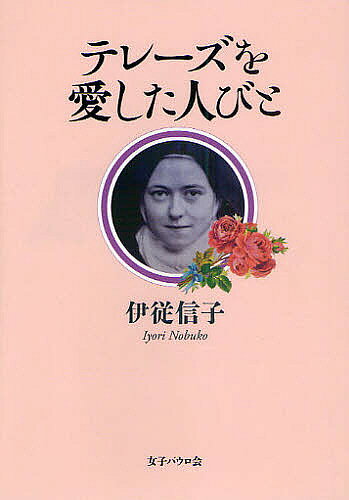 著者伊従信子(著)出版社女子パウロ会発売日2010年03月ISBN9784789606868ページ数212Pキーワードてれーずおあいしたひとびと テレーズオアイシタヒトビト いより のぶこ イヨリ ノブコ9784789606868内容紹介テレーズと魂の奥深くで響きあった11人の愛の道。マザー・テレサ、三木露風、宮澤賢治、三位一体のエリザベット、テレーズが愛した聖母、十字架の聖ヨハネ、使徒パウロほか。※本データはこの商品が発売された時点の情報です。目次序章 すべての人に開かれた「小さい道」（テレーズ小伝）/第1章 テレーズが愛した人びと（聖母マリア—信じたかた、神の母/十字架の聖ヨハネ—偉大な愛の神秘家/使徒パウロ—世界を巡る異邦人の宣教者）/第2章 テレーズを愛した人びと（三木露風—「赤とんぼ」で知られる詩人/宮澤賢治—貧しい農民に尽くした宗教作家/正田昭—獄中で光をみた死刑囚/三位一体のエリザベット/エディット・シュタイン—真理の探究者/レオニー—劣等感・挫折・孤独に苦しむ人の希望/幼きイエスのマリー・エウジェンヌ師—テレーズの深い理解者/マザー・テレサ—もっとも貧しい人の母・世界の母）
