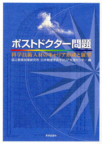 【送料無料】ポストドクター問題 科学技術人材のキャリア形成と展望／国立教育政策研究所／日本物理学..