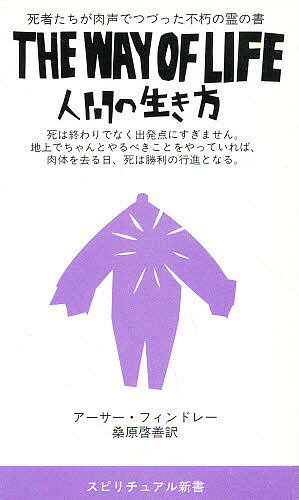 人間の生き方 死者たちが肉声でつづった不朽の霊の書／アーサー・フィンドレー／桑原啓善【1000円以上送料無料】