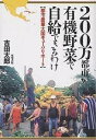 200万都市が有機野菜で自給できるわけ 都市農業大国キューバ・リポート/吉田太郎【1000円以上送料無料】