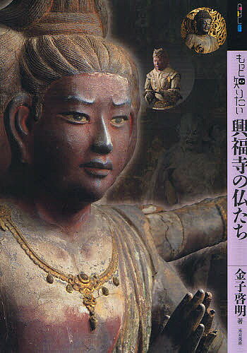 著者金子啓明(著)出版社東京美術発売日2009年03月ISBN9784808708597ページ数95Pキーワードもつとしりたいこうふくじのほとけたちあーとびぎなー モツトシリタイコウフクジノホトケタチアートビギナー かねこ ひろあき カネコ ヒロアキ9784808708597内容紹介興福寺創建1300年記念。興福寺の傑作の仏像の数々を一冊で紹介。※本データはこの商品が発売された時点の情報です。目次序章 平城遷都と興福寺の建立—新しい都とともに出現した大伽藍/第1章 西金堂の仏たち/第2章 東金堂の仏たち/第3章 北円堂の仏たち/第4章 南円堂の仏たち/第5章 中金堂の仏たち/第6章 旧食堂の仏たち