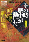 NHKその時歴史が動いた コミック版 修羅の戦国編／NHK取材班／田辺節雄【1000円以上送料無料】