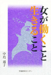 女が働くこと生きること／中島道子【1000円以上送料無料】