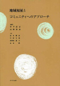 地域福祉とコミュニティへのアプローチ/草平武志/高野和良/坂本俊彦【1000円以上送料無料】