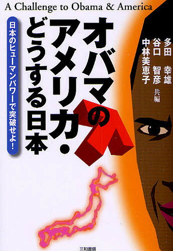 オバマのアメリカ・どうする日本 日本のヒューマンパワーで突破せよ!／多田幸雄【1000円以上送料無料】