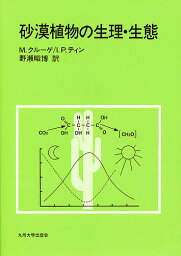 砂漠植物の生理・生態／M・クルーゲ／I．P．ティン／野瀬昭博【1000円以上送料無料】